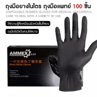 (สีดำ) ถุงมือยางไนไตรผสมไวนิล 100 ชิ้น/กล่อง ชนิดไม่มีแป้ง คุณภาพดีที่สุด! ถุงมือไนไตร ถุงมือยาง ถุงมือไวนิล