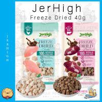 Jerhigh freeze dried สำหรับหมาทุกสายพันธุ์ ขนาด 40 กรัม (มี 2 รสชาติ)