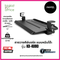 Keyboard Tray ที่วางคีย์บอร์ด AIDATA รุ่น KB-4080 ปรับเอียงได้