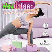 โยคะ บล็อคโยคะ อุปกรณ์ออกกำลังกาย Yoga Block โฟมรองศีรษะ