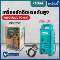 Total เครื่องฉีดน้ำแรงดันสูง 1200 วัตต์ รุ่น TGT11306 ( High Pressure Washer )