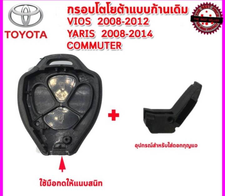 กุญแจ-โตโยต้า-toyota-yaris-vios-commuter-แบบ-2-ปุ่ม-พร้อมโลโก้-ใส่ดอกกุญแจเดิมจากศูนย์ได้