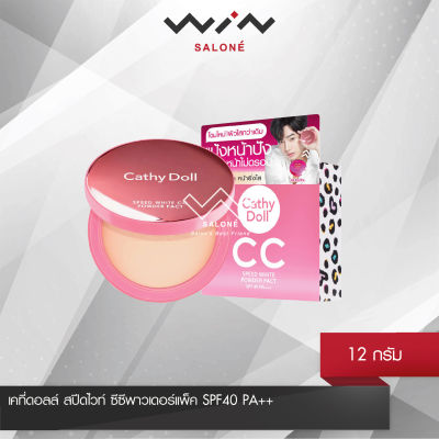 Cathy Doll ซีซีพาวเดอร์แพ็ค เอสพีเอฟ40 พีเอ+++ขนาด 12g CC Speed White Powder Spf 40 PA+++ (โฉมเก่านะคะ)