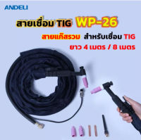 ANDELI สายเชื่อมแก๊สรวมTIG WP-26 ยาว 4 เมตร / 8เมตร สำหรับเชื่อม TIG