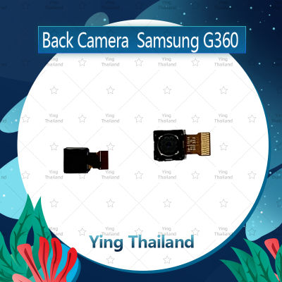 กล้องหลัง Samsung Core Prime G360/G361 อะไหล่กล้องหลัง กล้องด้านหลัง Back Camera (ได้1ชิ้นค่ะ) อะไหล่มือถือ คุณภาพดี Ying Thailand
