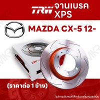 ? จานเบรค TRW XPS MAZDA CX-5 12- จานเบรคเซาะร่อง ราคาถูก คุณภาพสูง