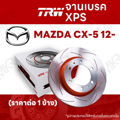 จานเบรค TRW XPS MAZDA CX-5 12- จานเบรคเซาะร่อง ราคาถูก คุณภาพสูง