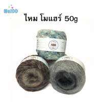 ไหมพรมโมแฮร์ (Mohair) (หนัก 50 กรัม ) งานถักผมตุ๊กตา ถักผมเดทร็อคตุ๊กตา ทำผมสไตล์ฮิปปี้ ผมยิปซี ผมฮิปฮอปตุ๊กตา งานถัก เสื้อถักโครเชต์