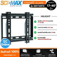 SCIMAX ขาแขวนทีวี สำหรับทีวีขนาด 17-40 นิ้ว แบบฟิก FIX รุ่น SM1740FIX แบบปรับก้มเงยได้  SC