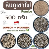 หินภูเขาไฟ  หินพัมมิส หินรองกระถาง หินภูเขาไฟ pumice วัสดุปลูก ผสมดิน 500กรัม นำเข้าจากอินโดนีเซีย