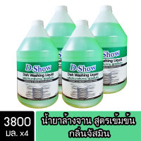 [4ชิ้น ถูกกว่า] DShow น้ำยาล้างจาน (สีฟ้า) กลิ่นจัสมิน ขนาด 3800มล. ขจัดคราบมัน ไร้สารตกค้าง ( Dish Washing Liquid )