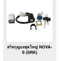 ? ราคาถูกที่สุด? สวิทกุญแจชุดใหญ่ NOVA-S (srk) ##อุปกรณ์มอเตอร์ไชค์ ยานยนต์ ครอบไฟท้าย ครอบไฟหน้า อะไหล่รถ อุปกรณ์เสริมมอเตอร์ไชค์ สติกเกอร์ หมวกกันน็อค