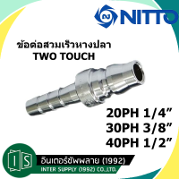 NITTO KOHKI ข้อต่อสวมเร็ว 30PH 3/8" สวมสาย  PH TYPE คอปเปอร์ลม ข้อต่อตัวผู้ หางปลา ของแท้จากญี่ปุ่น