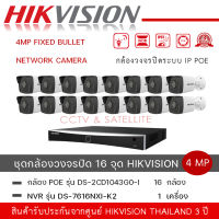 ชุดกล้อง 16 ตัว Hikvision รุ่น DS-2CD1043G0-I  กล้องวงจรปิด 4MP Fixed Bullet Network Camera + เครื่องบันทึกรุ่น DS-7616NXI-K2 16-ch 1U K Series AcuSense 4K NVR