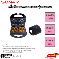 เครื่องทำขนมเพรทเซล SONAR รุ่น SM-P022