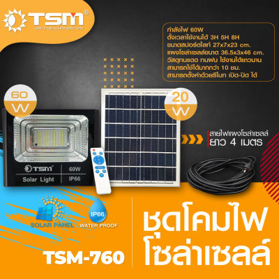สปอร์ตไลท์โซล่าเซลล์ : รุ่น TSM-760C (60W) , รุ่น TSM-710C (100W) สายไฟยาว 10 เมตรnew YM2h