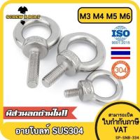 สกรู น็อต อายโบลท์ สแตนเลส 304 เกลียวมิล หยาบ M3 M4 M5 M6 / Lifting Eye Bolt, SUS304