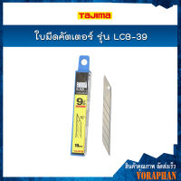 TAJIMA ใบมีดคัตเตอร์ ขนาด 9 x 73 มม. รุ่น LCB-39 (10ใบ/แพค)