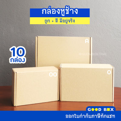 กล่องไดคัท 0,00,A (เบอร์ 0,00,,A (ก)  ) 10 ใบ หูช้าง/ฝาเสียบ  กล่องพัสดุ กล่องพัสดุไปรษณีย์ glomboxthai