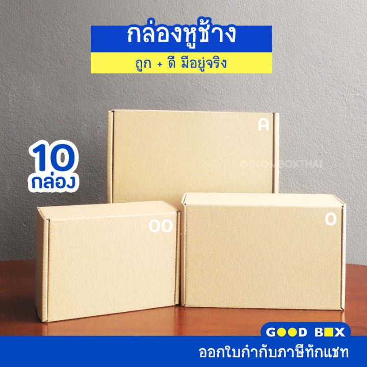 กล่องไดคัท-0-00-a-เบอร์-0-00-a-ก-10-ใบ-หูช้าง-ฝาเสียบ-กล่องพัสดุ-กล่องพัสดุไปรษณีย์-glomboxthai