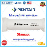 Pentair MELT BLOWN ไส้กรองนํ้า PP 10" นิ้ว 5 ไมครอน MBL 05-10 Sediment 5 Micron 10"x2.5" P/N PWG3015127