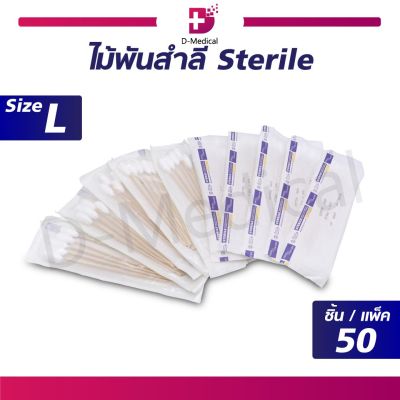 [[ 1แพ็ค 50ห่อ ]] ไม้พันสำลี Sterile 5 ก้าน (ไซส์ L) / Dmedical