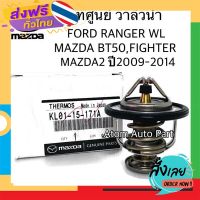 ฟรีค่าส่ง แท้ศูนย์ วาล์วน้ำ FORD RANGER, FIGHTER, BT50, MAZDA2 (ZY), MAZDA3 ปี05 (เครื่อง1.6) (82 องศา) รหัส.KL0115171A เก็บเงินปลายทาง ส่งจาก กทม.