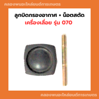 ลูกบิดกรองอากาศ + น็อตสตัด เครื่องเลื่อย รุ่น 070 ลูกบิดฝาแดง น็อตสตัด070 ลูกบิดฝาแดง070 ลูกบิดกรองอากาศเครื่องเลื่อย