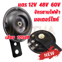 แตรจักรยานไฟฟ้า แตรรถ แตรมอเตอร์ไซค์ 12V 48V 60V ขนาด 105dB เสียงดัง เสียงดี แข็งแรง ร้านกรุงเทพ