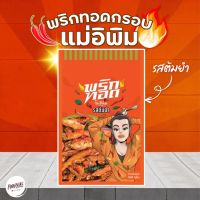 ?สินค้าขายดี? [ต้มยำ 500g]เครื่องปรุงรส พริกทอดแม่อีพิม ขนาด 500 กรัม จุใจ