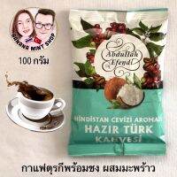 Turkish Coffee กาแฟสำเร็จรูปพร้อมชง ผสมมะพร้าว ขนาด 100 กรัม ยี่ห้อ Abdullah Efendi นำเข้าจากตุรกี Expiration date : 02/2024 (ชงกับน้ำร้อนได้เลย) กาแฟตุรกี กาแฟสำเร็จ