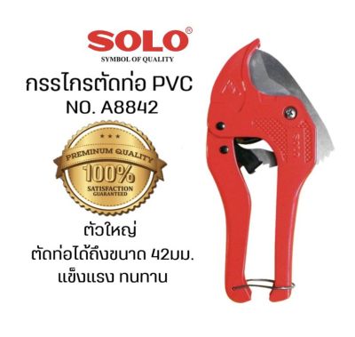 SOLO (โซโล) NO. A8842 กรรไกรตัดท่อพีวีซี PVC PIPE CUTTER (อ้าปากอัตโนมัติ) สามารถตัดท่อ PVC , ท่อเรซิน , ท่อ PE , สายยางฉีดน้ำ และอื่น