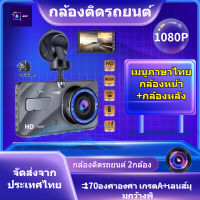 กล้องติดรถยนต์ รุ่นใหม่ล่าสุด Full HD 1080P Car Camera หน้า-หลัง WDR+HRD หน้าจอใหญ่ 4.0 เมนูภาษาไทย