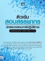 หนังสือ   ติวเข้ม สอบสรรพากรนักตรวจสอบภาษีปฏิบัติการ พิชิตข้อสอบเต็ม 100% ภายใน 3 วัน