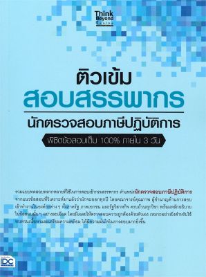 หนังสือ   ติวเข้ม สอบสรรพากรนักตรวจสอบภาษีปฏิบัติการ พิชิตข้อสอบเต็ม 100% ภายใน 3 วัน