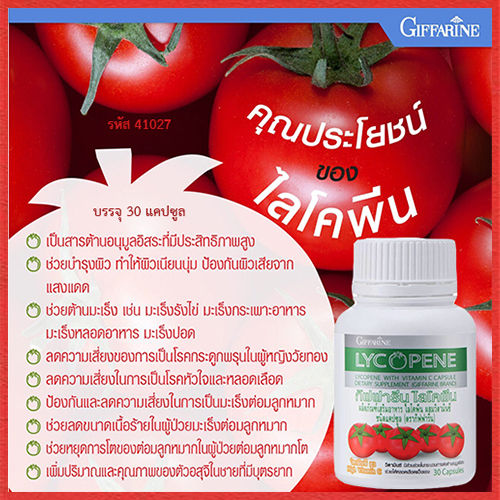 hot-sale-บำรุงผิวพรรณกิฟฟรีนไล-โคพีนลดคอเลสตอรอล-รหัส41027-จำนวน1กระปุก-30แคปซูล-lung-d-ของแท้100