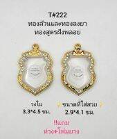 T#222 ตลับพระ/กรอบพระ ไมคอนฝังพลอยลงยาทองสูตร วงใน3.3*4.5ซม เสมาเข้ารูปใหญ่หรือใกล้ เคียง**ขนาดที่ใส่สวย 2.9*4.1 ซม**