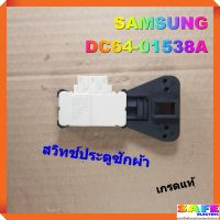 สวิทช์ประตูซักผ้า SAMSUNG DC64-01538A เกรดแท้ อะไหล่เครื่องซักผ้า