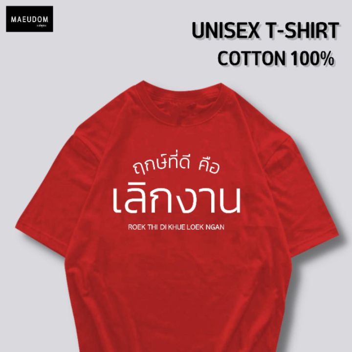 ปรับแต่งได้-เสื้อยืด-ฤกษ์ที่ดี-คือ-เลิกงาน-ผ้านุ่ม-ใส่สบาย-ผ้า-cotton-100-ซื้อ-5-ตัวขึ้นไป-แถมฟรีถุงผ้าสุดน่ารัก-29