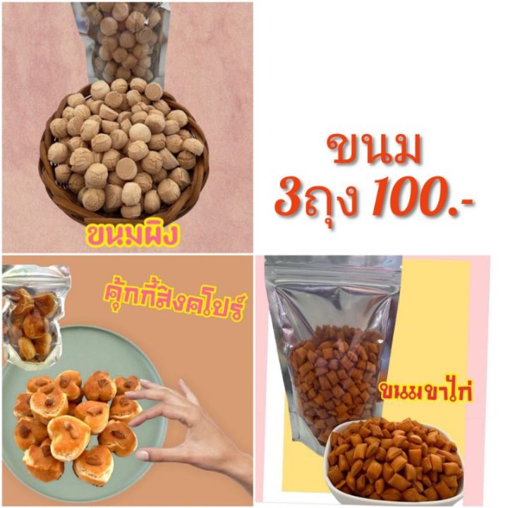 ขนม200กรัม-ถุงละ35-3ถุง100บาท