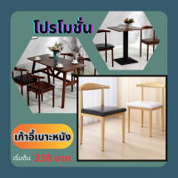 เก้าอี้กินข้าว Modern Chair เก้าอี้ไม้ เบาะหนัง เก้าอี้สไตล์โมเดิร์น เก้าอี้เบาะหนังนั่งสบาย เก้าอี้นั่งเล่น เก้าอี้กินอาหาร เก้าอี้คาเฟ่ chair dining