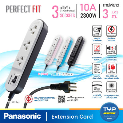 Panasonic Perfect FIT  รุ่น WCHG 24332 ปลั๊กพ่วง 3 เต้ารับ 1 สวิตช์คุมเมน 10A 2300W   สายยาว 3 M (มอก.2432-2555)