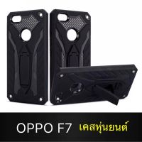 Case OPPO F7 เคสออฟโป้ เคสหุ่นยนต์ Robot case เคสไฮบริด มีขาตั้ง เคสกันกระแทก TPU CASE ส่งจากไทย