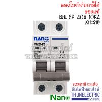 ( โปรโมชั่น++) คุ้มค่า Nano เมนเบรกเกอร์ 2P 40A 10kA เกาะราง DIN เมนเซอร์กิตเบรกเกอร์ PMD42C40 ธันไฟฟ้า ราคาสุดคุ้ม เบรค เกอร์ ชุด เบรก เกอร์ วงจร เบรก เกอร์ เบรก เกอร์ 60a