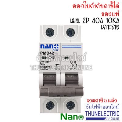 ( โปรโมชั่น++) คุ้มค่า Nano เมนเบรกเกอร์ 2P 40A 10kA เกาะราง DIN เมนเซอร์กิตเบรกเกอร์ PMD42C40 ธันไฟฟ้า ราคาสุดคุ้ม เบรค เกอร์ ชุด เบรก เกอร์ วงจร เบรก เกอร์ เบรก เกอร์ 60a