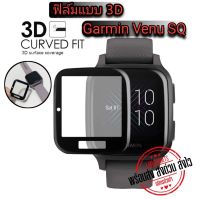 ฟิล์มกันรอย Garmin Venu SQ แบบ 3Dขอบดำ (พร้อมส่งจากไทย)