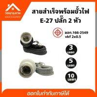 Srhome. สายไฟสำเร็จพร้อมขั้ว E27 Sentoshi  มาตรฐาน มอก. (สีขาว,ดำ 3,5,10 เมตร) VKF 2x0.5