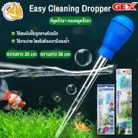 Gex Easy Cleaning Dropper A045-1 A046 ที่ดูดขี้ปลา หลอดดูดขี้ปลา อุปกรณ์ทำความสะอาด ความยาว 20cm / 36cm