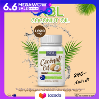 coconut oil nbl น้ำมันมะพร้าวบริสุทธิ์ สกัดเย็น 60แคปซูล อาหาารเสริมเพื่อสุขภาพ  เกรดออร์แกนิค