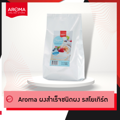 Aroma เครื่องดื่มปรุงสำเร็จชนิดผง ผงโยเกิร์ต Premium Yogurt Mixed Powder (500 กรัม/1ซอง)